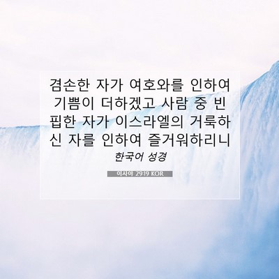 Picture 07 - 이사야 29:19 KOR - 겸손한 자가 여호와를 인하여 기쁨이 - Bible Verse Picture