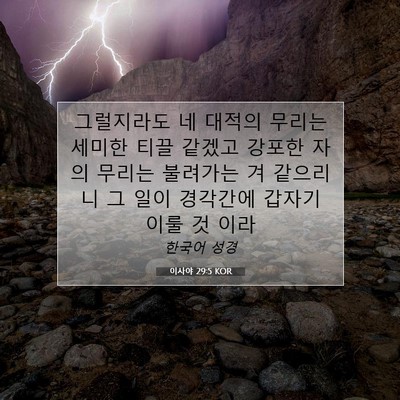 Picture 07 - 이사야 29:5 KOR - 그럴지라도 네 대적의 무리는 세미한 - Bible Verse Picture