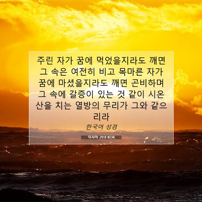 Picture 07 - 이사야 29:8 KOR - 주린 자가 꿈에 먹었을지라도 깨면 - Bible Verse Picture
