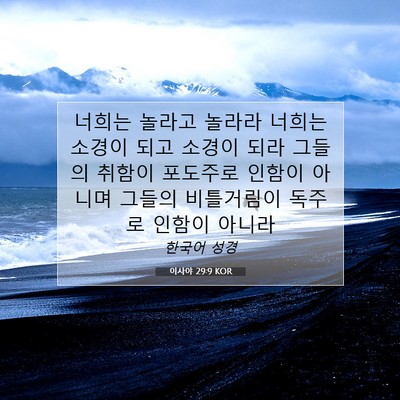 Picture 07 - 이사야 29:9 KOR - 너희는 놀라고 놀라라 너희는 소경이 - Bible Verse Picture
