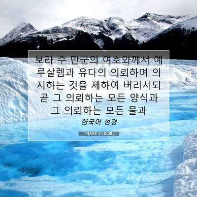 Picture 07 - 이사야 3:1 KOR - 보라 주 만군의 여호와께서 - Bible Verse Picture