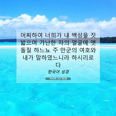 Picture 07 - 이사야 3:15 KOR - 어찌하여 너희가 내 백성을 짓밟으며 - Bible Verse Picture