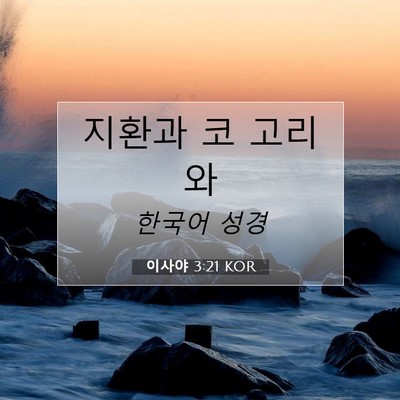 Picture 07 - 이사야 3:21 KOR - 지환과 코 - Bible Verse Picture
