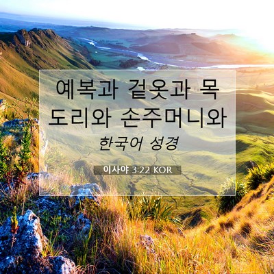 Picture 07 - 이사야 3:22 KOR - 예복과 겉옷과 목도리와 - Bible Verse Picture