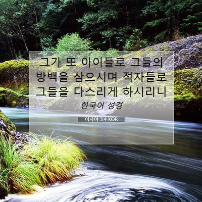 Picture 07 - 이사야 3:4 KOR - 그가 또 아이들로 그들의 방백을 - Bible Verse Picture