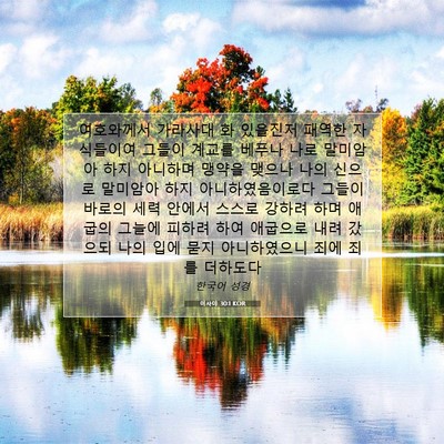 Picture 07 - 이사야 30:1 KOR - 여호와께서 가라사대 화 있을진저 - Bible Verse Picture
