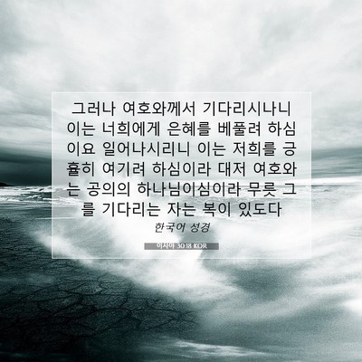 Picture 07 - 이사야 30:18 KOR - 그러나 여호와께서 기다리시나니 - Bible Verse Picture