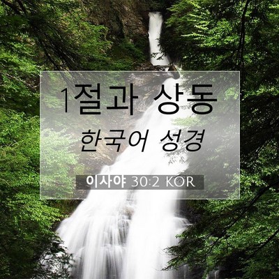 Picture 07 - 이사야 30:2 KOR - 1절과 - Bible Verse Picture