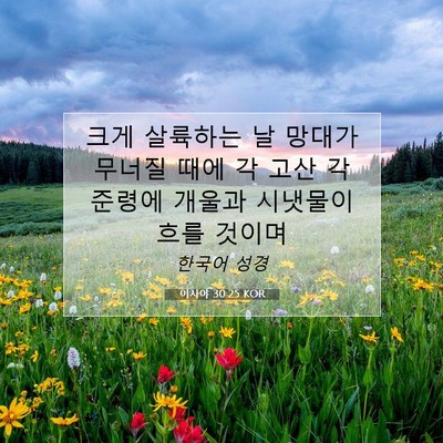 Picture 07 - 이사야 30:25 KOR - 크게 살륙하는 날 망대가 무너질 - Bible Verse Picture
