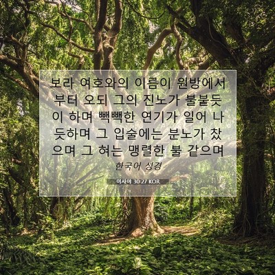 Picture 07 - 이사야 30:27 KOR - 보라 여호와의 이름이 원방에서부터 - Bible Verse Picture