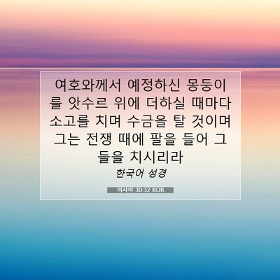 Picture 07 - 이사야 30:32 KOR - 여호와께서 예정하신 몽둥이를 - Bible Verse Picture