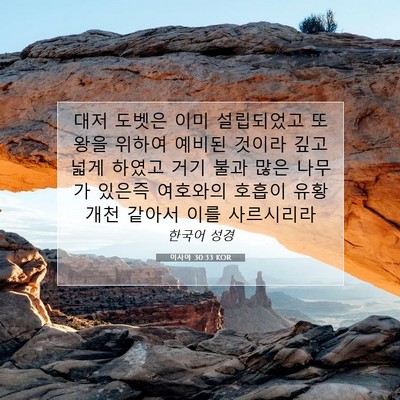 Picture 07 - 이사야 30:33 KOR - 대저 도벳은 이미 설립되었고 또 - Bible Verse Picture