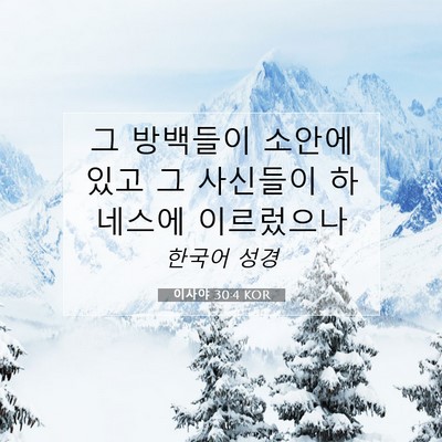 Picture 07 - 이사야 30:4 KOR - 그 방백들이 소안에 있고 그 - Bible Verse Picture