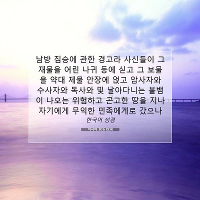 Picture 07 - 이사야 30:6 KOR - 남방 짐승에 관한 경고라 사신들이 - Bible Verse Picture