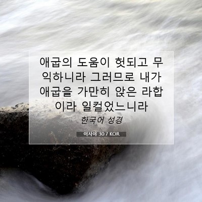 Picture 07 - 이사야 30:7 KOR - 애굽의 도움이 헛되고 무익하니라 - Bible Verse Picture