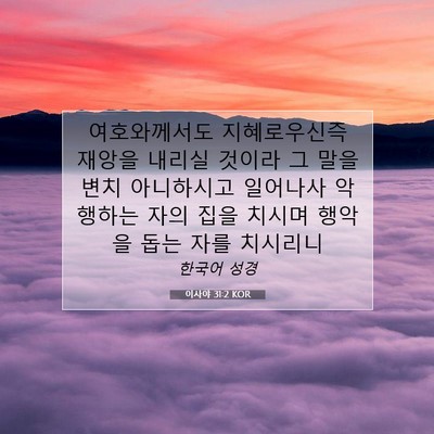 Picture 07 - 이사야 31:2 KOR - 여호와께서도 지혜로우신즉 재앙을 - Bible Verse Picture
