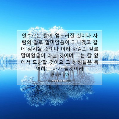 Picture 07 - 이사야 31:8 KOR - 앗수르는 칼에 엎드러질 것이나 - Bible Verse Picture
