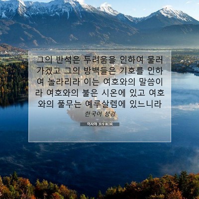 Picture 07 - 이사야 31:9 KOR - 그의 반석은 두려움을 인하여 - Bible Verse Picture