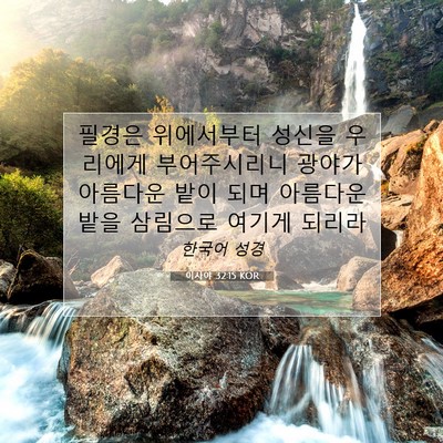 Picture 07 - 이사야 32:15 KOR - 필경은 위에서부터 성신을 우리에게 - Bible Verse Picture