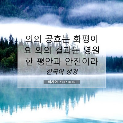 Picture 07 - 이사야 32:17 KOR - 의의 공효는 화평이요 의의 결과는 - Bible Verse Picture
