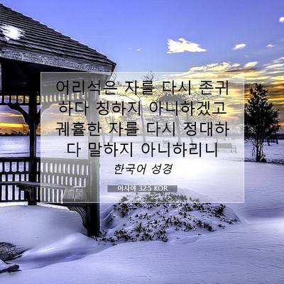 Picture 07 - 이사야 32:5 KOR - 어리석은 자를 다시 존귀하다 칭하지 - Bible Verse Picture