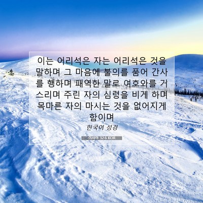 Picture 07 - 이사야 32:6 KOR - 이는 어리석은 자는 어리석은 것을 - Bible Verse Picture