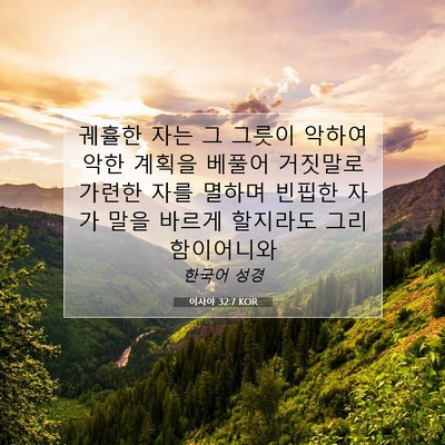 Picture 07 - 이사야 32:7 KOR - 궤휼한 자는 그 그릇이 악하여 악한 - Bible Verse Picture