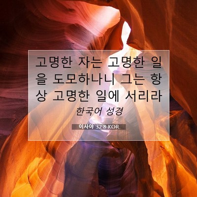 Picture 07 - 이사야 32:8 KOR - 고명한 자는 고명한 일을 도모하나니 - Bible Verse Picture