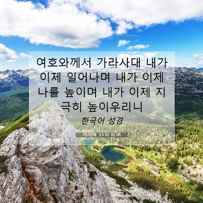 Picture 07 - 이사야 33:10 KOR - 여호와께서 가라사대 내가 이제 - Bible Verse Picture