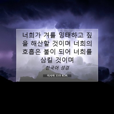 Picture 07 - 이사야 33:11 KOR - 너희가 겨를 잉태하고 짚을 해산할 - Bible Verse Picture