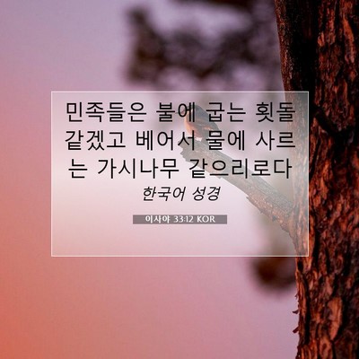 Picture 07 - 이사야 33:12 KOR - 민족들은 불에 굽는 횟돌 같겠고 - Bible Verse Picture