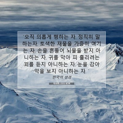 Picture 07 - 이사야 33:15 KOR - 