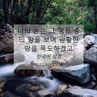 Picture 07 - 이사야 33:17 KOR - 너의 눈은 그 영광 중의 왕을 보며 - Bible Verse Picture