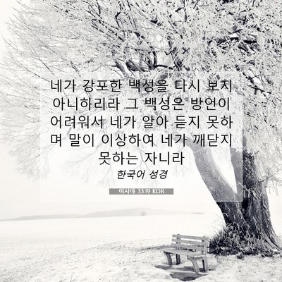 Picture 07 - 이사야 33:19 KOR - 네가 강포한 백성을 다시 보지 - Bible Verse Picture