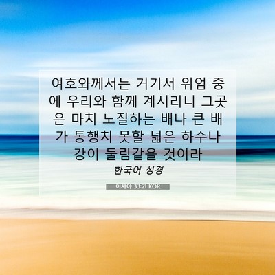Picture 07 - 이사야 33:21 KOR - 여호와께서는 거기서 위엄 중에 - Bible Verse Picture