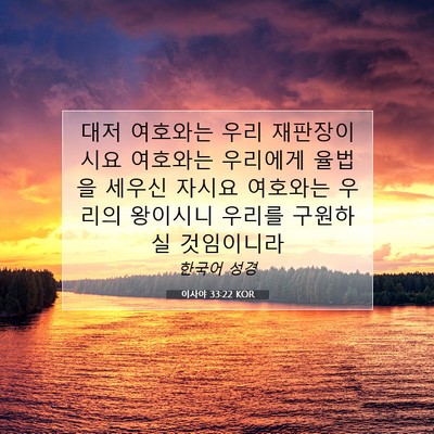 Picture 07 - 이사야 33:22 KOR - 대저 여호와는 우리 재판장이시요 - Bible Verse Picture
