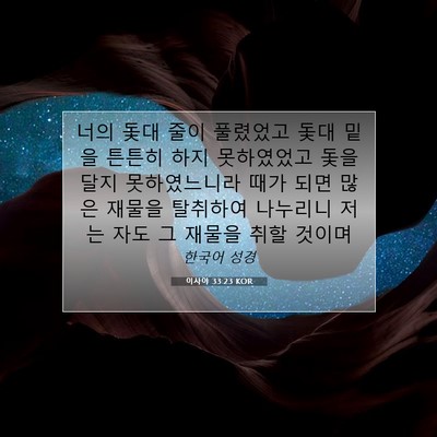Picture 07 - 이사야 33:23 KOR - 너의 돛대 줄이 풀렸었고 돛대 밑을 - Bible Verse Picture