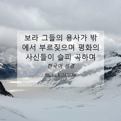 Picture 07 - 이사야 33:7 KOR - 보라 그들의 용사가 밖에서 - Bible Verse Picture