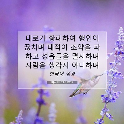 Picture 07 - 이사야 33:8 KOR - 대로가 황폐하여 행인이 끊치며 - Bible Verse Picture
