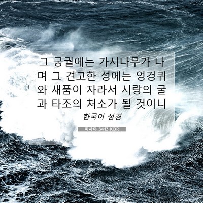 Picture 07 - 이사야 34:13 KOR - 그 궁궐에는 가시나무가 나며 그 - Bible Verse Picture