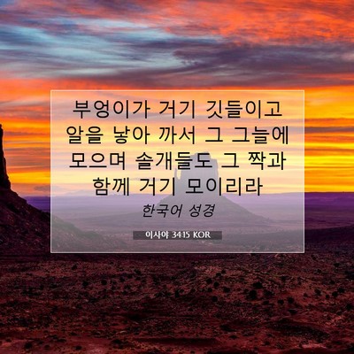 Picture 07 - 이사야 34:15 KOR - 부엉이가 거기 깃들이고 알을 낳아 - Bible Verse Picture
