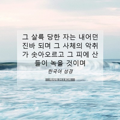 Picture 07 - 이사야 34:3 KOR - 그 살륙 당한 자는 내어던진바 되며 - Bible Verse Picture