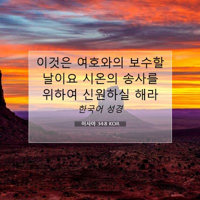 Picture 07 - 이사야 34:8 KOR - 이것은 여호와의 보수할 날이요 - Bible Verse Picture