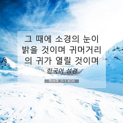 Picture 07 - 이사야 35:5 KOR - 그 때에 소경의 눈이 밝을 것이며 - Bible Verse Picture
