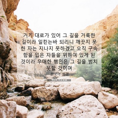 Picture 07 - 이사야 35:8 KOR - 거기 대로가 있어 그 길을 거룩한 - Bible Verse Picture