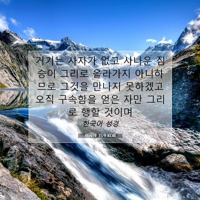 Picture 07 - 이사야 35:9 KOR - 거기는 사자가 없고 사나운 짐승이 - Bible Verse Picture