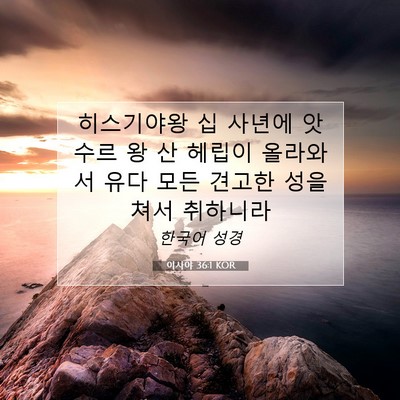 Picture 07 - 이사야 36:1 KOR - 히스기야왕 십 사년에 앗수르 왕 산 - Bible Verse Picture