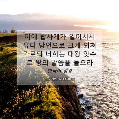 Picture 07 - 이사야 36:13 KOR - 이에 랍사게가 일어서서 유다 - Bible Verse Picture