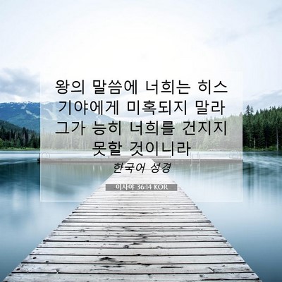 Picture 07 - 이사야 36:14 KOR - 왕의 말씀에 너희는 히스기야에게 - Bible Verse Picture