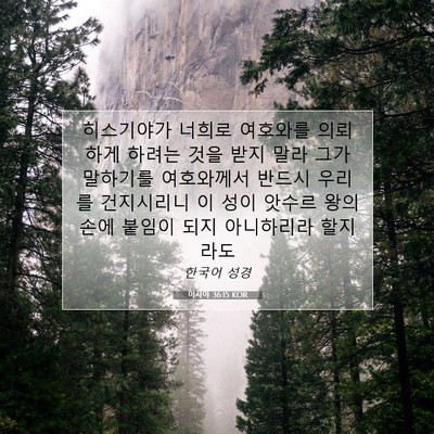 Picture 07 - 이사야 36:15 KOR - 히스기야가 너희로 여호와를 - Bible Verse Picture